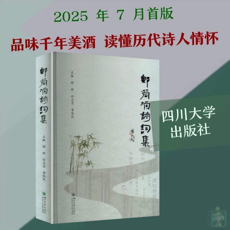 郫筒酒诗词集顾新,孙志宏,李张民 主编宏,李张民 编9787569053272书籍\/杂志\/报纸/文学/中国古诗词