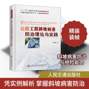 公路工程斜坡病害防治理论与实践成永刚 著9787114163579书籍\/杂志\/报纸//教材/教辅//社会实用教材