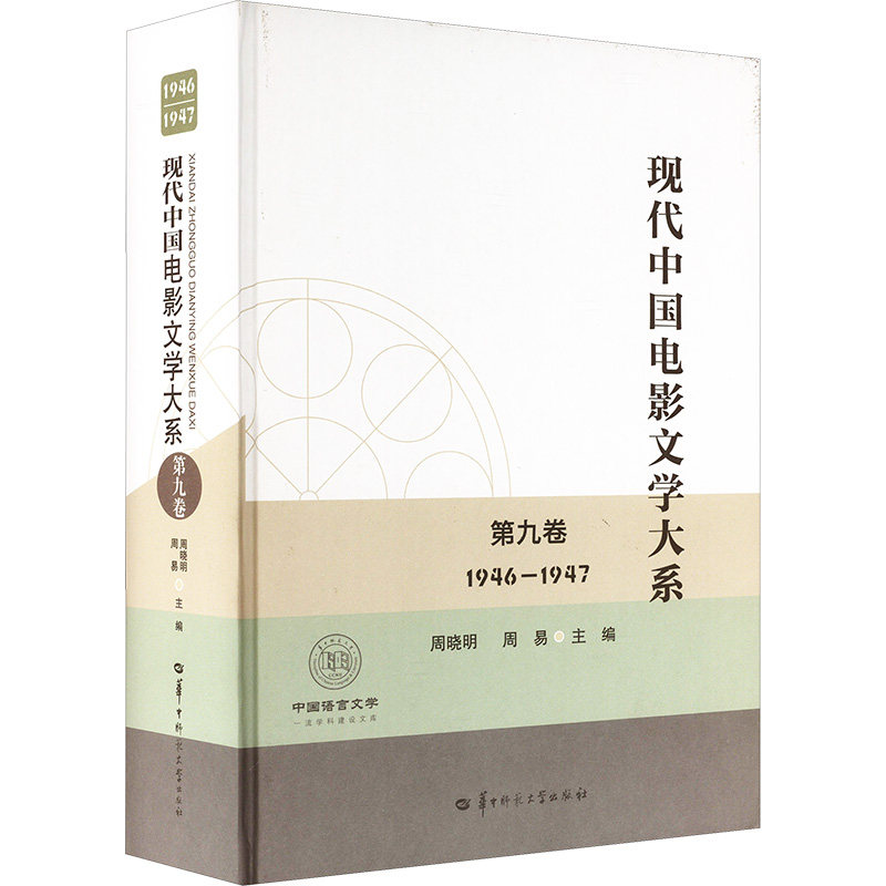 现代中国电影文学大系 第九卷 （1946-1947）（SJJ）周晓明,周易 编9787576904963书籍\/杂志\/报纸/艺术/艺术理论（新）