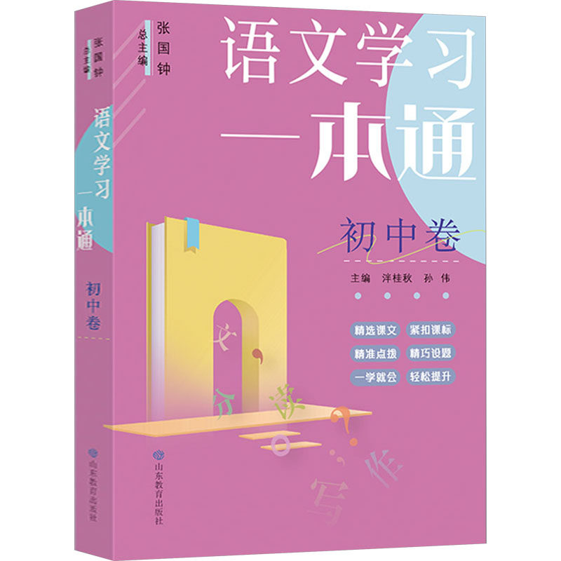 语文一本通 初中卷张国钟 编9787570128426书籍\/杂志\/报纸//教材/教辅//教材/大学教材
