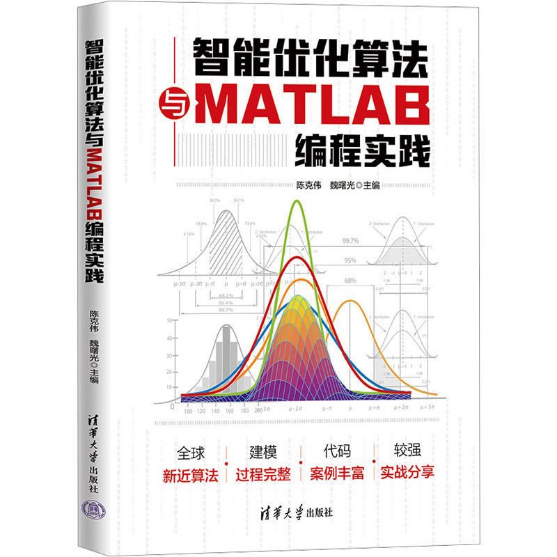 智能优化算法与MATLAB编程实践陈克伟，魏曙光，范旭，张嘉曦，金东阳，王素云，谭玉彬，张明9787302648260