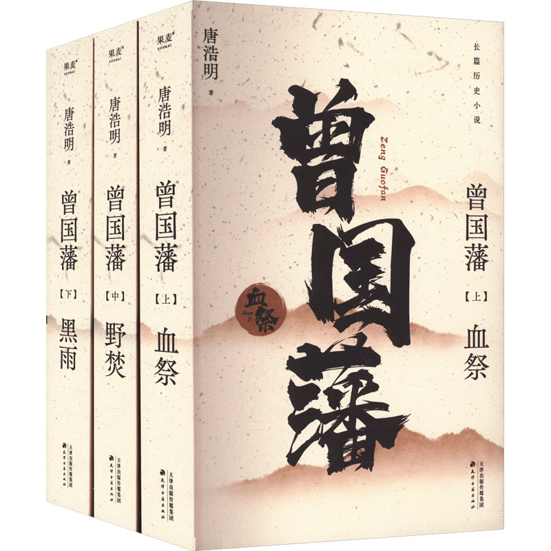 曾国藩(全3册)唐浩明 著9787552814729书籍\/杂志\/报纸/传记/人物/传记