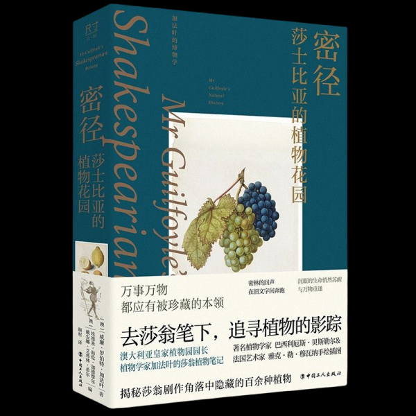 密径 莎士比亚的植物花园(澳)威廉·罗伯特·加法叶9787500879237书籍\/杂志\/报纸/儿童读物/童书/儿童文学