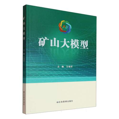 矿山大模型编者:王海军|9787523711668书籍\/杂志\/报纸/工业/农业技术/矿业技术