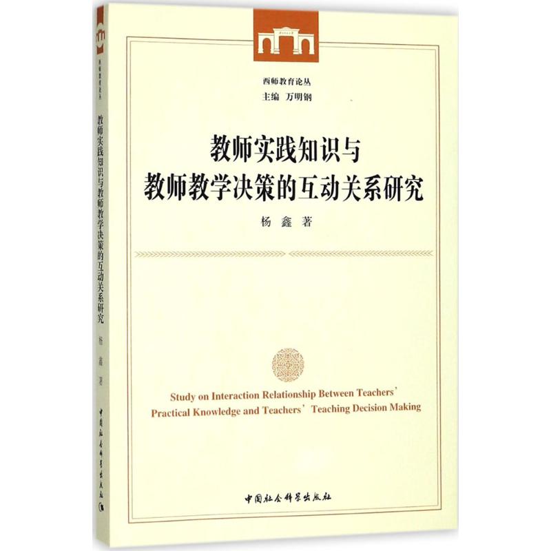 教师实践知识与教师教学决策的互动关系研究杨鑫 著9787520322065书籍\/杂志\/报纸/社会科学/教育/教育普及