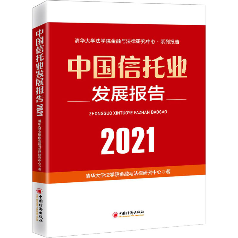 中国信托业发展报告 2021清华大学法学院金融与法律研究中心9787513664707经济/经济理论