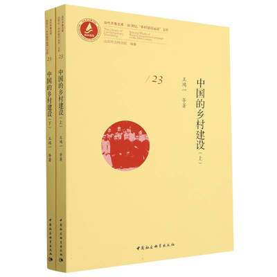 中国的乡村建设(上下)/20世纪乡村建设运动文库/当代齐鲁文库王鸿一|责编:冯春凤|总主编:袁红英9787522708805经济/经济理论