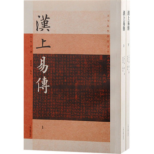 汉上易传(全2册)[宋]朱震,刘景章9787573206398书籍\/杂志\/报纸/哲学和宗教/中国哲学