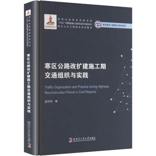 寒区公路改扩建施工期交通组织与实践（2023寒区）孟祥海 著9787576718843书籍\/杂志\/报纸/工业/农业技术/交通/运输