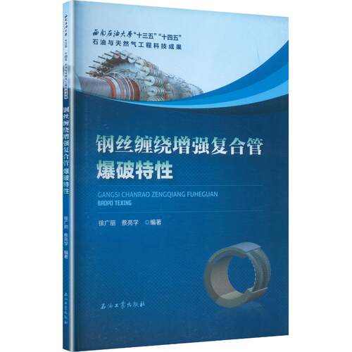 钢丝缠绕复合管爆破特徐广丽,蔡亮学 编著 编9787518378296书籍\/杂志\/报纸/工业/农业技术/能源与动力工程