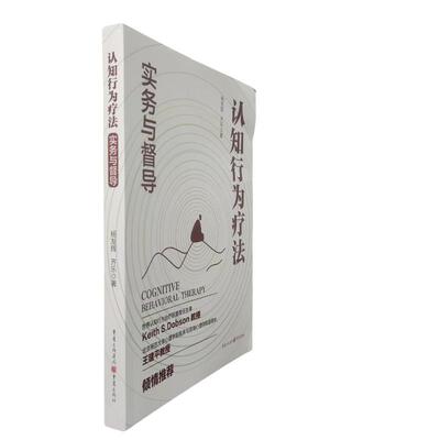 认知行为疗法：实务与督导杨发辉 著9787229192372书籍\/杂志\/报纸/社会科学/心理学