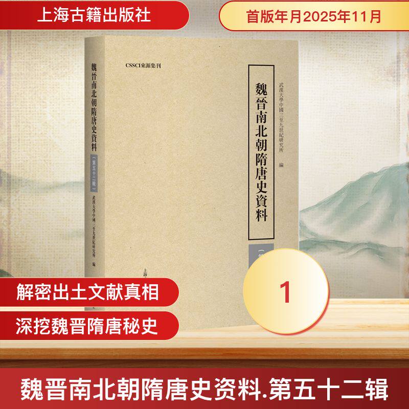魏晋南北朝隋唐史资料（第五十二辑）武汉大学中国三至纪研究所 编 编9787573218537书籍\/杂志\/报纸/历史/中国史/中国通史
