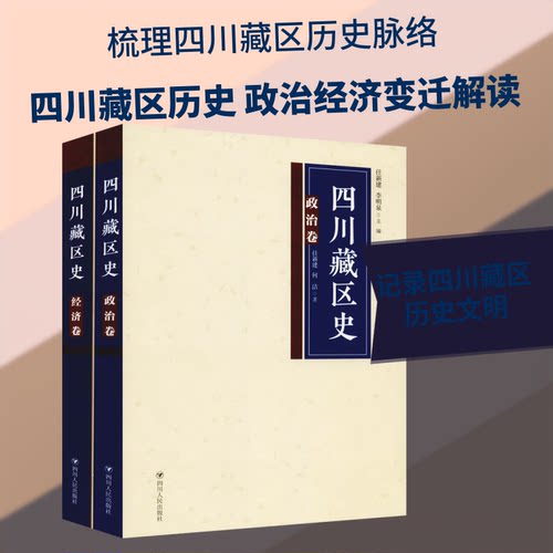四川藏区史 政治、经济卷(2册)任新建.李明泉 著 任新建 编9787220104497书籍\/杂志\/报纸/历史/地方史志/民族史志