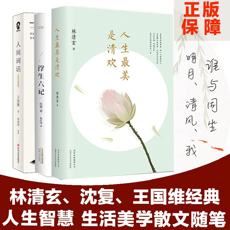 浮生六记+人生是清欢+人间词话 共3册 沈复 林清玄王国维国学人生美学情趣雅生活文学散文随笔书(清)沈复 著;张佳玮 译