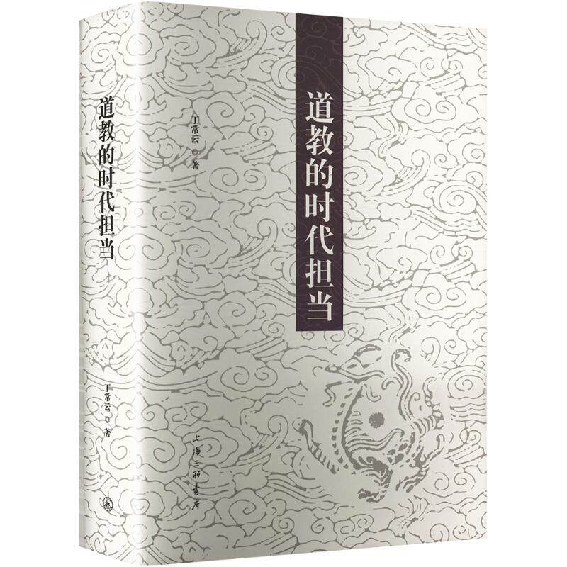 道教的时代担当丁常云 著9787542687005书籍\/杂志\/报纸/哲学和宗教/道教
