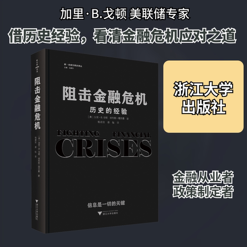 阻击金融危机 历史的经验(美)加里·B.戈顿,(美)埃利斯·塔尔曼 著 杨建玫,娄钰 译9787308208451书籍\/杂志\/报纸/管理/金融