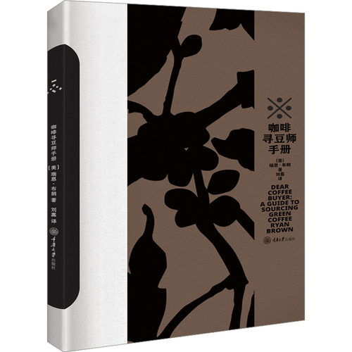 咖啡寻豆师手册(美)瑞恩·布朗 著 刘嘉 译9787568938464书籍\/杂志\/报纸/自然科学/自由组套（仅限弱关联套装书）