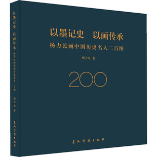 以墨记史 以画传承 杨力民画中国历史名人二百图杨力民9787508545295书籍\/杂志\/报纸/艺术/绘画(新)