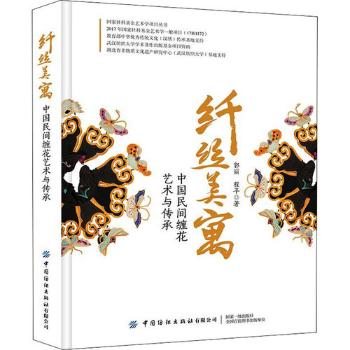 纤丝美寓 中国民间缠花艺术与传承郭丽,程平9787518093021书籍\/杂志\/报纸/文化/信息与知识传播/中国文化/民俗