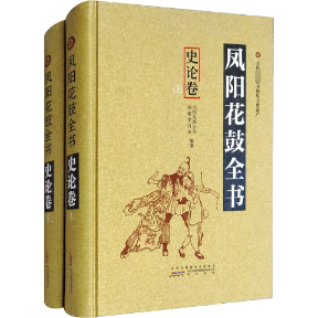 凤阳花鼓全书 史论卷(全2册)夏玉润9787546155234书籍\/杂志\/报纸/艺术/电影/电视艺术