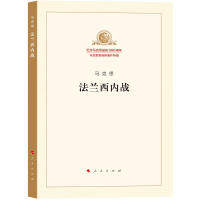 法兰西内战马克思 著;马克思恩格斯列宁斯大林著作编译局 编译9787010189826书籍\/杂志\/报纸/政治军事/世界政治