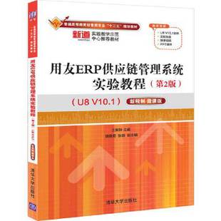 用友ERP供应链管理系统实验教程(第2版)(U8 V10.1)——新税制 微课版王新玲、胡竟男、张灏9787302552888