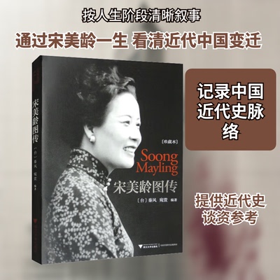 宋美龄图传秦风,宛萱 编著 编9787308092937书籍\/杂志\/报纸/历史/中国史/中国通史