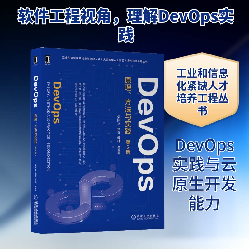 DevOps 原理、方法与实践 第2版荣国平 等 编9787111712640书籍\/杂志\/报纸/计算机/网络/计算机软件工程(新)