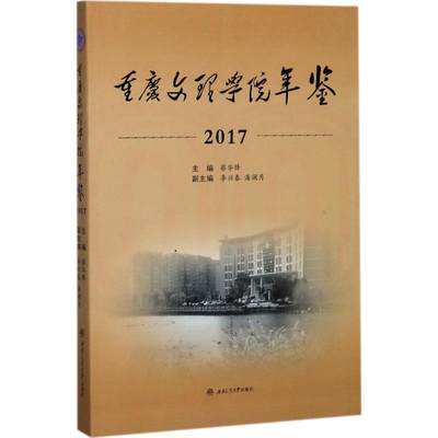 重庆文理学院年鉴.2017蔡华锋 主编97875656651历史/中国史/中国通史