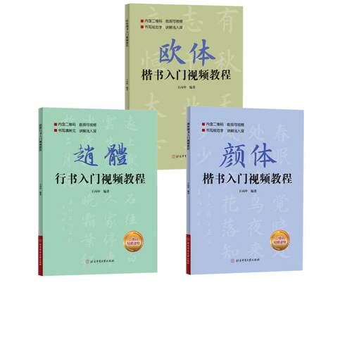 赵体行书入门视频教程+欧体楷书入门视频教程+ 颜体楷书入门视频教程王丙申 编9787564435561