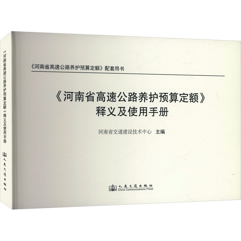 《河南省高速公路养护预算定额》释义及使用手册河南省交通建设技术中心 主编 编9787114207112
