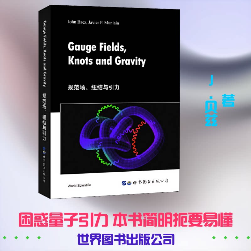 规范场、纽结与引力:英文(美)J.贝兹(John Baez),(美)J.P.穆尼安(Javier P.Muniain) 著9787519267988