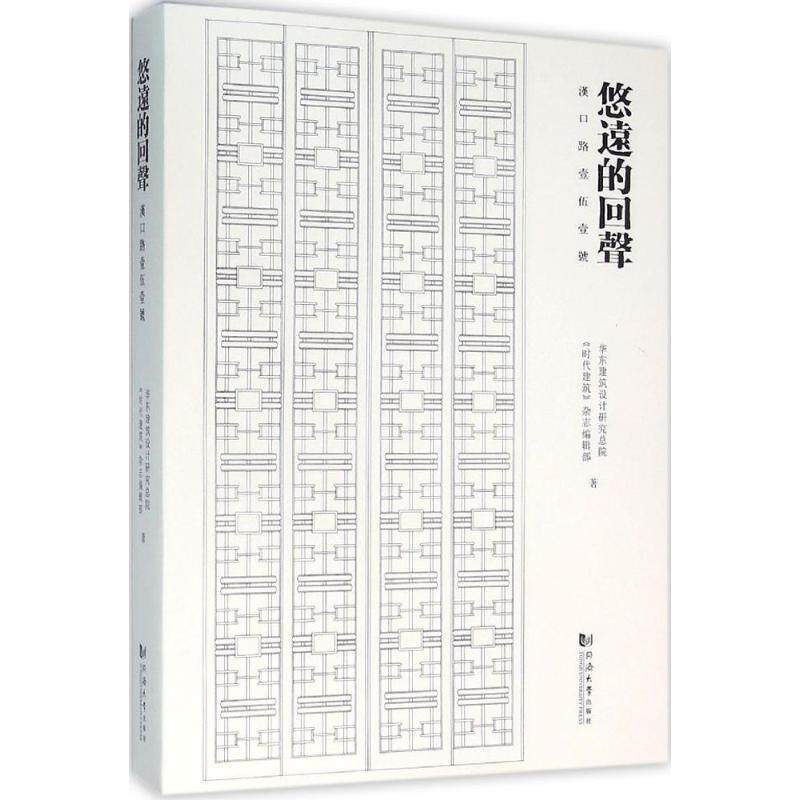 悠远的回声华东建筑设计研究总院,《时代建筑》杂志编辑部 著9787560854335书籍\/杂志\/报纸/工业/农业技术/建筑/水利(新)