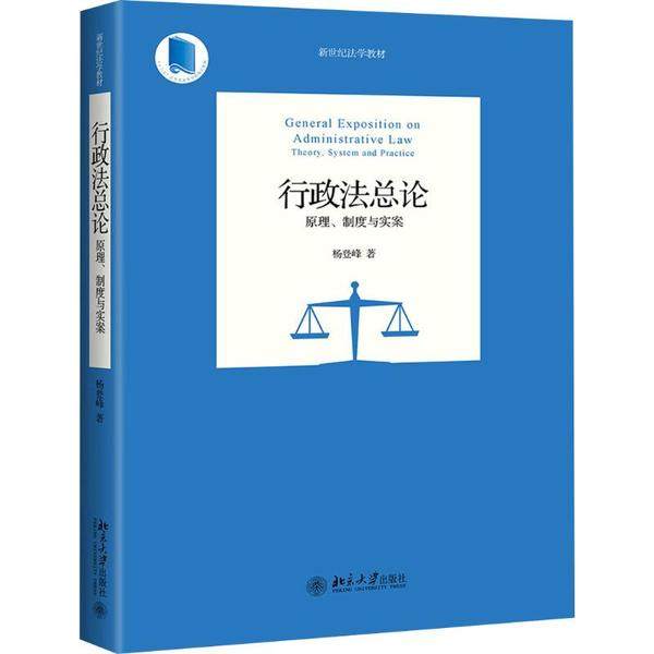 行政总 原理、制度与实案杨登峰9787301308905书籍\/杂志\/报纸/法律/民法