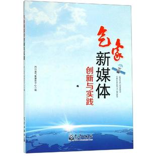 自然科学 报纸 气象学 杂志 气象新媒体创新与实践四川省气象服务中心9787502968151书籍