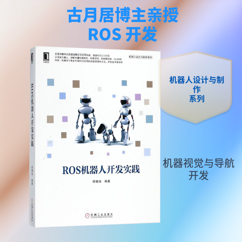 ROS机器人开发实践胡春旭 编著 著9787111598237书籍\/杂志\/报纸/社会科学/社会学