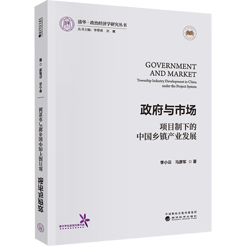 与市场 项目制下的中乡镇业发展李小云,马彦军 著9787521851359书籍\/杂志\/报纸/经济/经济理论