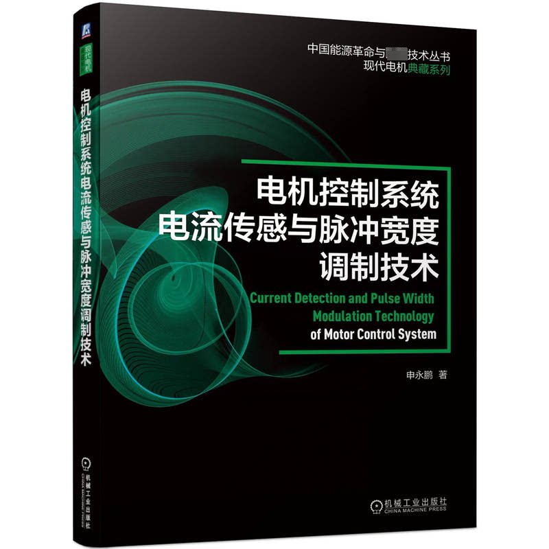 电机控制系统电流传感与脉冲宽度调制技术申永鹏9787111726852书籍\/杂志\/报纸/工业/农业技术/电工技术/家电维修