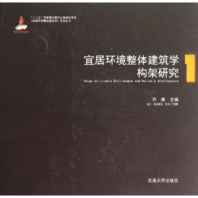 宜居环境整体建筑学构架研究齐康 编 著作9787564145071书籍\/杂志\/报纸/小说/小说
