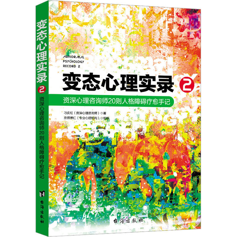 变态心理实录 2 资深心理咨询师20则人格障碍疗愈手记刁庆红9787516822630书籍\/杂志\/报纸/社会科学/心理学