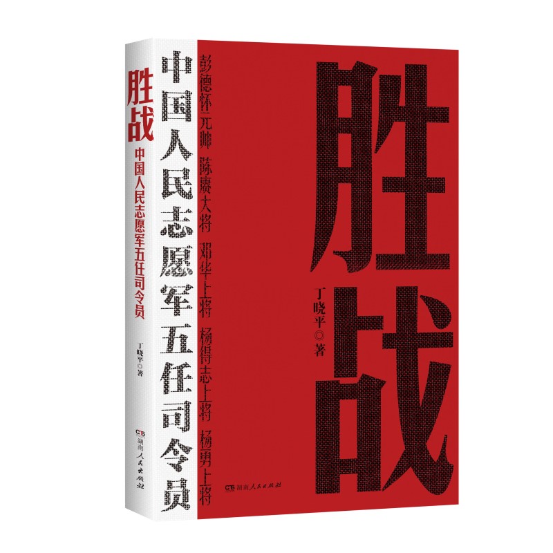 胜战:中国人民志愿军五任司令员丁晓平9787556132867书籍\/杂志\/报纸/政治军事/中国军事