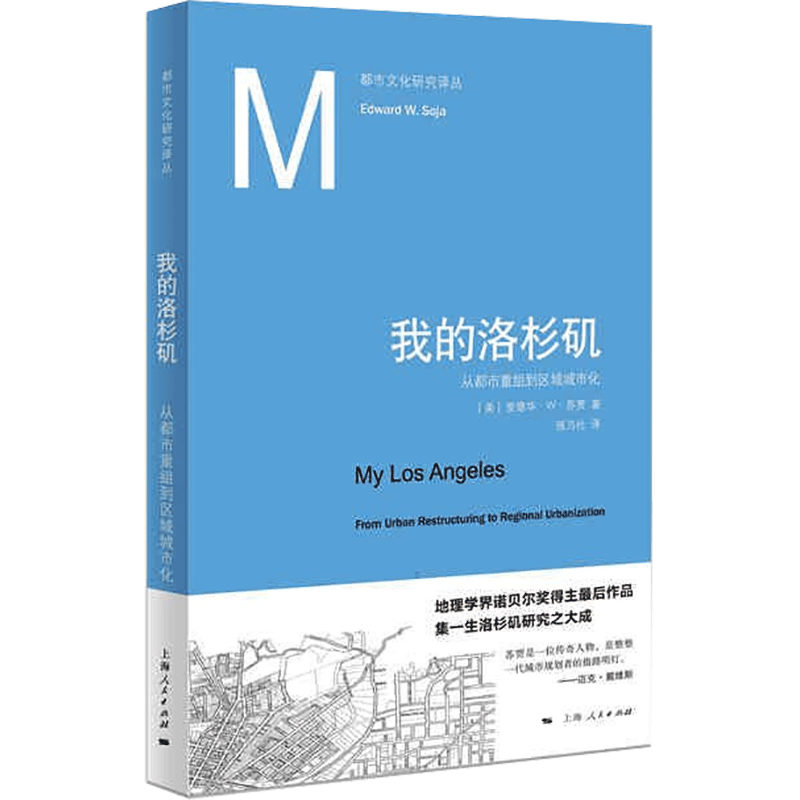 我的洛杉矶 从都市重组到区域城市化(美)爱德华·W·苏贾9787208167544书籍\/杂志\/报纸/社会科学/社会科学总论