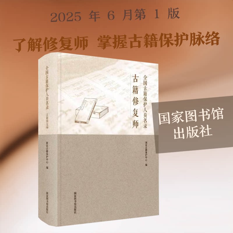 全国古籍保护人员名录·古籍修复师古籍保护中心 编9787501375851书籍\/杂志\/报纸/历史/历史知识读物