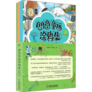 报纸 新 绘画 艺术 杂志 李逸之9787111704867书籍 李海涛 创意童画涂鸦集