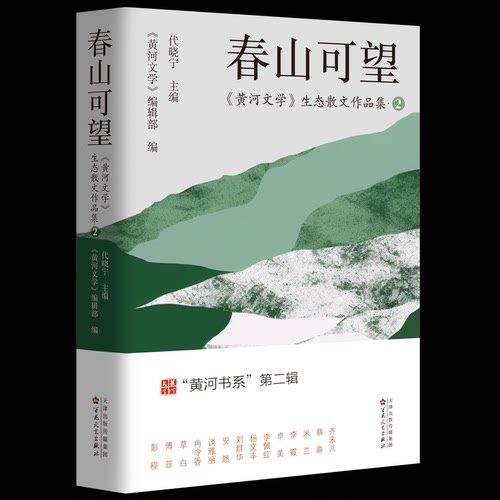 春山可望代晓宁,《黄河文学》编辑部 编9787530688151书籍\/杂志\/报纸/文学/文学