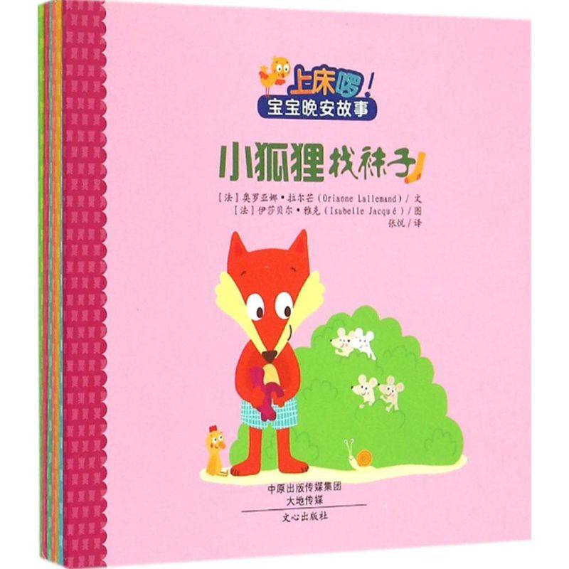 上床喽!宝宝晚安故事(法)奥罗亚娜·拉尔芒(Orianne Lallemand) 等 文;(法)伊莎贝尔·雅克(Isabelle Jacque) 等 图;张悦 译 著