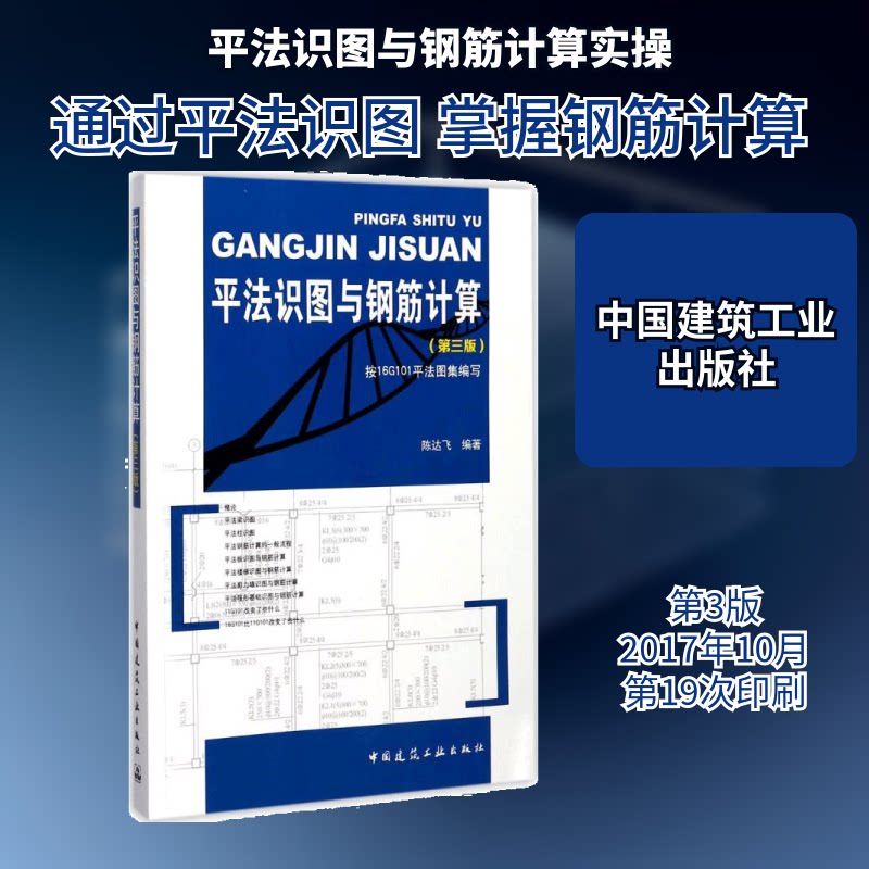 平法识图与钢筋计算陈达飞 编著 著9787112208982书籍\/杂志\/报纸/工业/农业技术/建筑/水利(新)