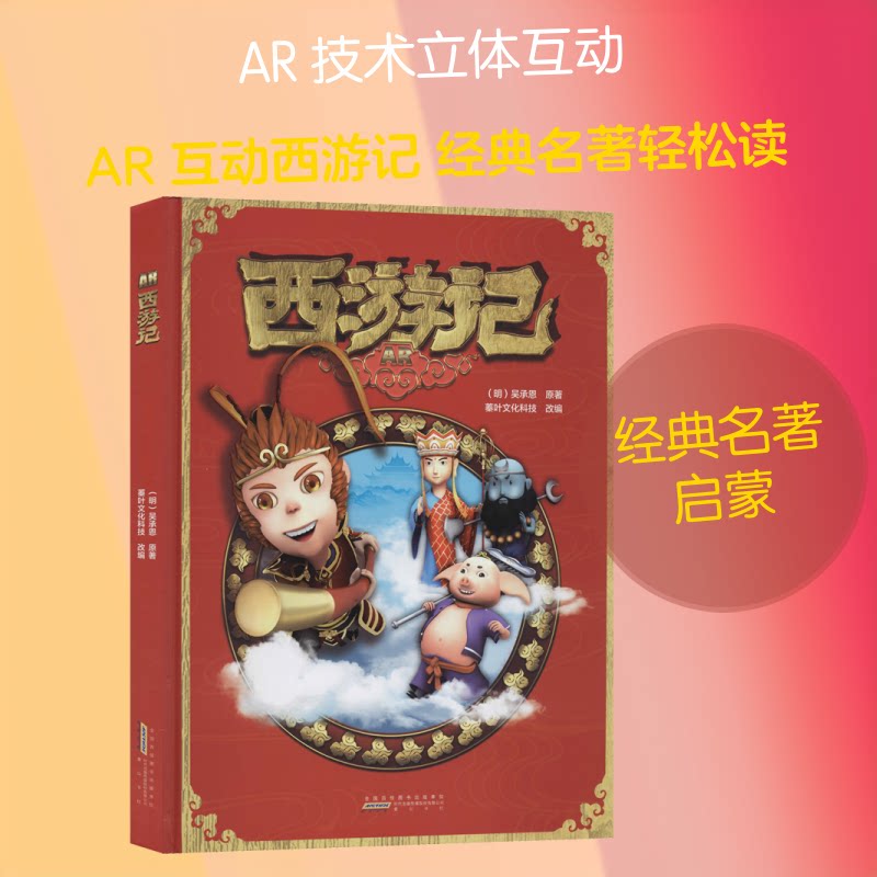 AR西游记(明)吴承恩 著 蓁叶文化科技 编9787546176802书籍\/杂志\/报纸/文化/信息与知识传播/中国民俗