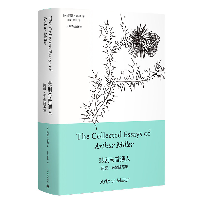 悲剧与普通人:阿瑟·米勒随笔集阿瑟·米勒 著 陈安 陈恬 译9787532766215书籍\/杂志\/报纸/文学/文学