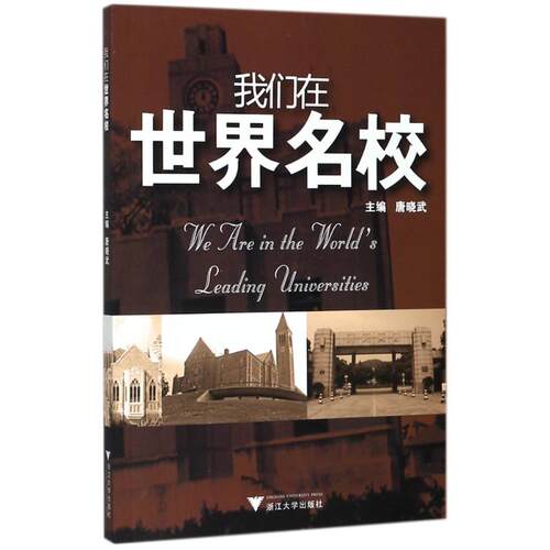我们在世界名校编者:唐晓武9787308088275书籍\/杂志\/报纸/传记/普通百姓